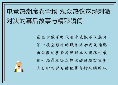 电竞热潮席卷全场 观众热议这场刺激对决的幕后故事与精彩瞬间