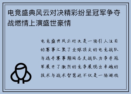 电竞盛典风云对决精彩纷呈冠军争夺战燃情上演盛世豪情