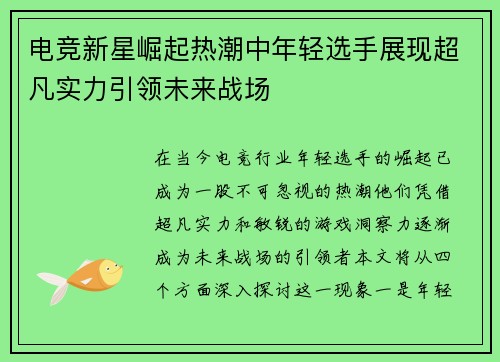 电竞新星崛起热潮中年轻选手展现超凡实力引领未来战场