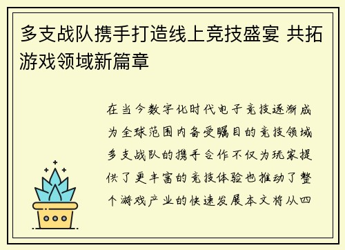 多支战队携手打造线上竞技盛宴 共拓游戏领域新篇章