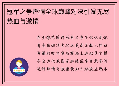 冠军之争燃情全球巅峰对决引发无尽热血与激情