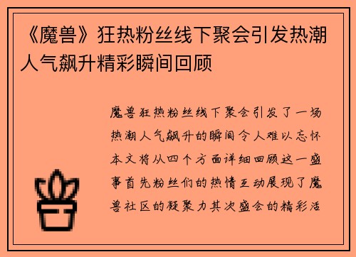 《魔兽》狂热粉丝线下聚会引发热潮人气飙升精彩瞬间回顾