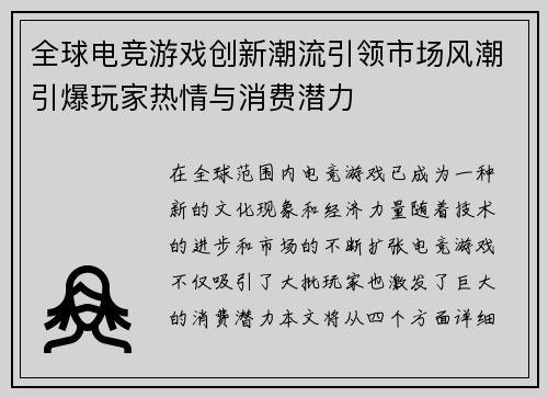 全球电竞游戏创新潮流引领市场风潮引爆玩家热情与消费潜力