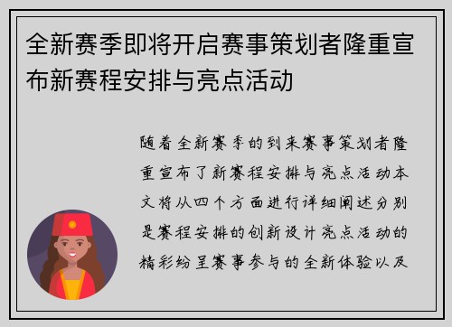 全新赛季即将开启赛事策划者隆重宣布新赛程安排与亮点活动