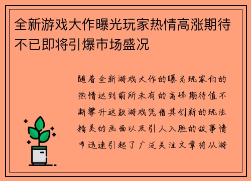 全新游戏大作曝光玩家热情高涨期待不已即将引爆市场盛况