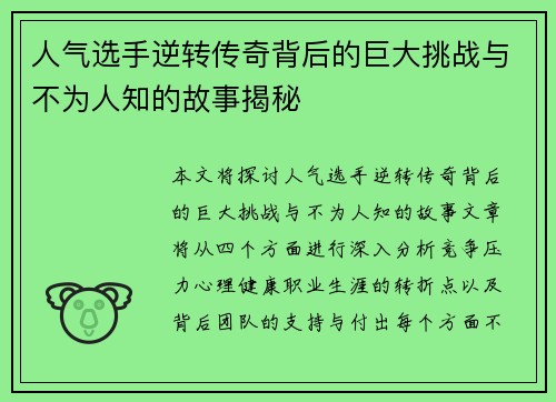 人气选手逆转传奇背后的巨大挑战与不为人知的故事揭秘