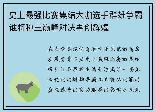 史上最强比赛集结大咖选手群雄争霸谁将称王巅峰对决再创辉煌