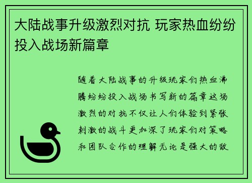 大陆战事升级激烈对抗 玩家热血纷纷投入战场新篇章