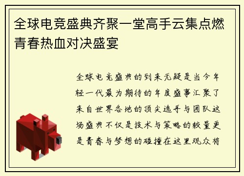 全球电竞盛典齐聚一堂高手云集点燃青春热血对决盛宴