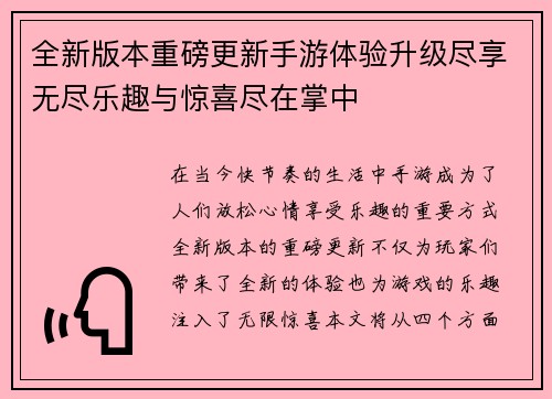 全新版本重磅更新手游体验升级尽享无尽乐趣与惊喜尽在掌中