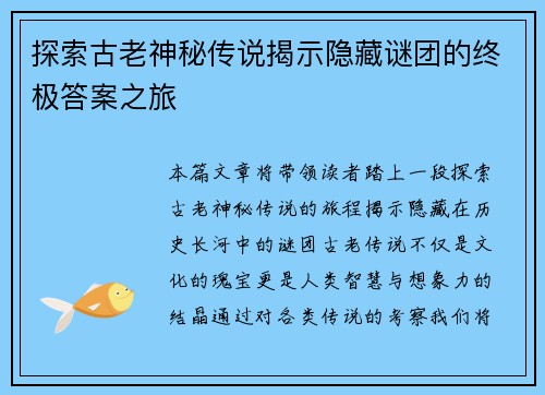 探索古老神秘传说揭示隐藏谜团的终极答案之旅