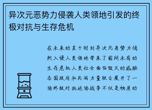 异次元恶势力侵袭人类领地引发的终极对抗与生存危机