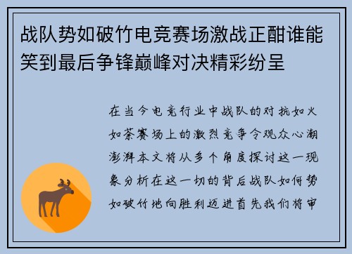 战队势如破竹电竞赛场激战正酣谁能笑到最后争锋巅峰对决精彩纷呈