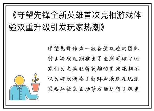 《守望先锋全新英雄首次亮相游戏体验双重升级引发玩家热潮》