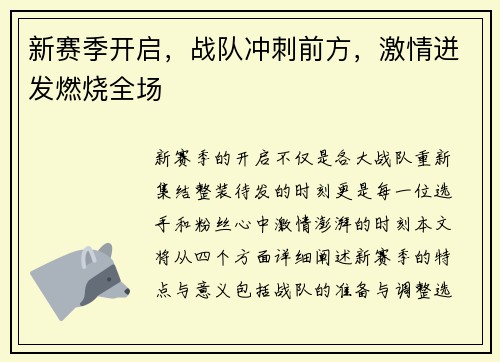 新赛季开启，战队冲刺前方，激情迸发燃烧全场