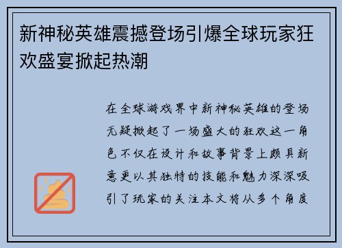 新神秘英雄震撼登场引爆全球玩家狂欢盛宴掀起热潮