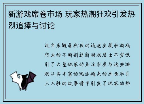 新游戏席卷市场 玩家热潮狂欢引发热烈追捧与讨论