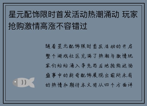 星元配饰限时首发活动热潮涌动 玩家抢购激情高涨不容错过