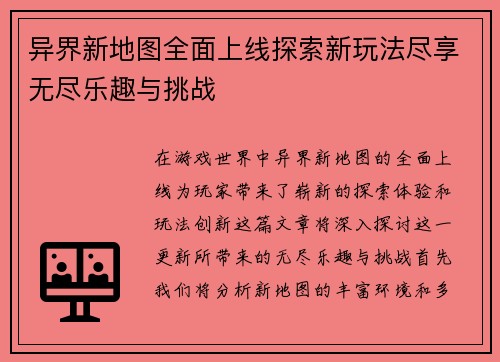 异界新地图全面上线探索新玩法尽享无尽乐趣与挑战