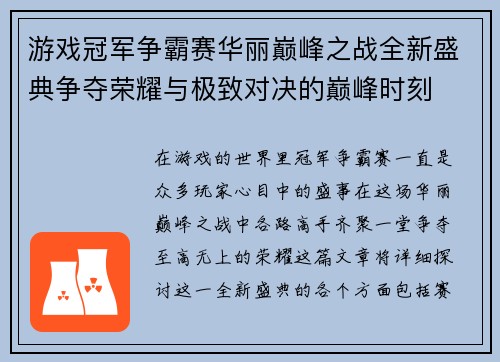 游戏冠军争霸赛华丽巅峰之战全新盛典争夺荣耀与极致对决的巅峰时刻