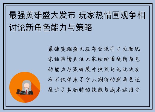 最强英雄盛大发布 玩家热情围观争相讨论新角色能力与策略