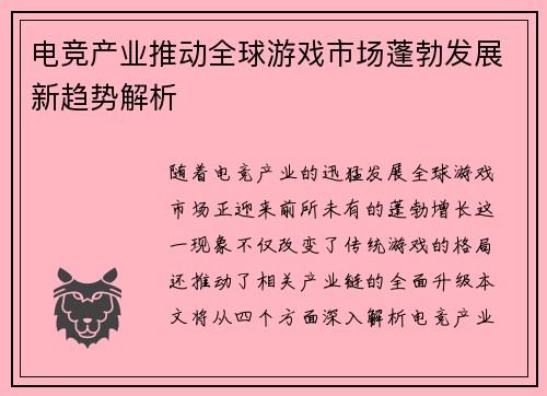 电竞产业推动全球游戏市场蓬勃发展新趋势解析