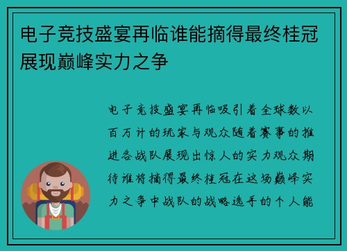 电子竞技盛宴再临谁能摘得最终桂冠展现巅峰实力之争