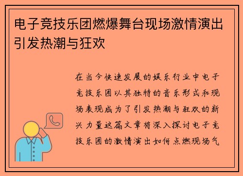 电子竞技乐团燃爆舞台现场激情演出引发热潮与狂欢