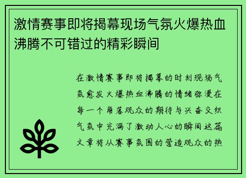 激情赛事即将揭幕现场气氛火爆热血沸腾不可错过的精彩瞬间