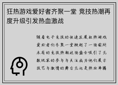 狂热游戏爱好者齐聚一堂 竞技热潮再度升级引发热血激战