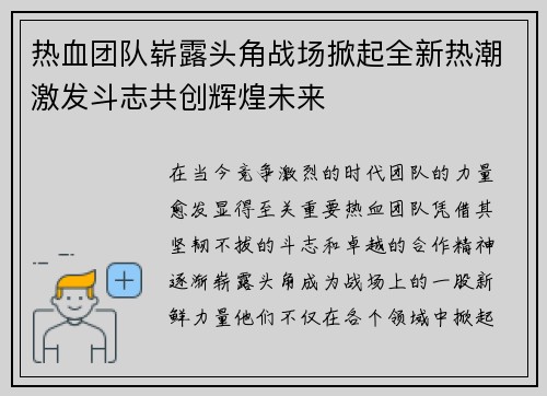 热血团队崭露头角战场掀起全新热潮激发斗志共创辉煌未来