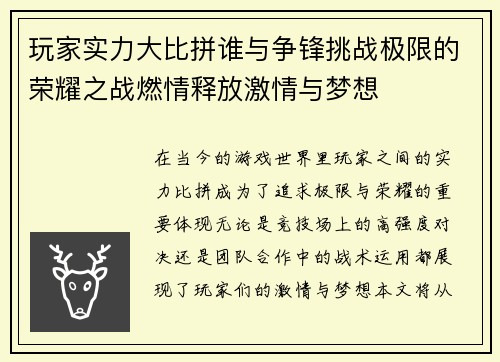 玩家实力大比拼谁与争锋挑战极限的荣耀之战燃情释放激情与梦想