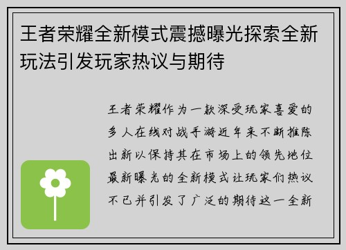 王者荣耀全新模式震撼曝光探索全新玩法引发玩家热议与期待