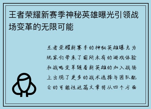 王者荣耀新赛季神秘英雄曝光引领战场变革的无限可能