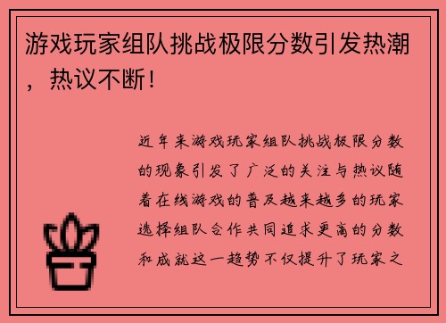 游戏玩家组队挑战极限分数引发热潮，热议不断！