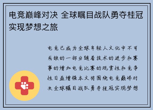 电竞巅峰对决 全球瞩目战队勇夺桂冠实现梦想之旅