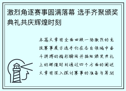 激烈角逐赛事圆满落幕 选手齐聚颁奖典礼共庆辉煌时刻