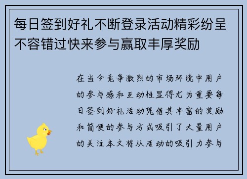 每日签到好礼不断登录活动精彩纷呈不容错过快来参与赢取丰厚奖励