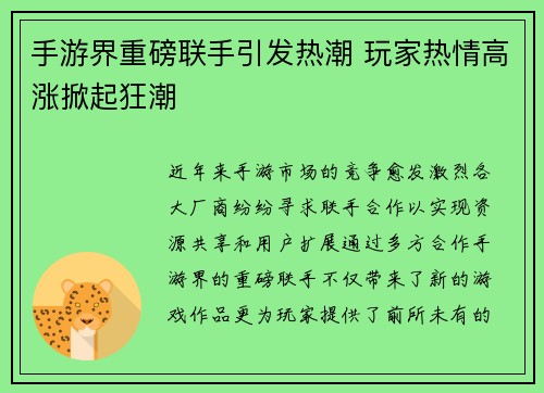 手游界重磅联手引发热潮 玩家热情高涨掀起狂潮