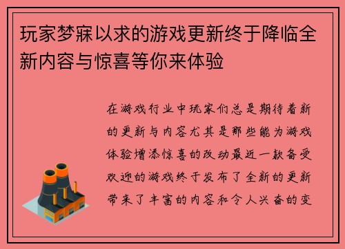 玩家梦寐以求的游戏更新终于降临全新内容与惊喜等你来体验