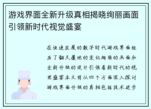 游戏界面全新升级真相揭晓绚丽画面引领新时代视觉盛宴