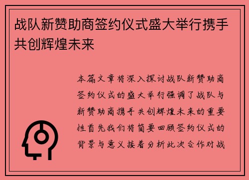 战队新赞助商签约仪式盛大举行携手共创辉煌未来