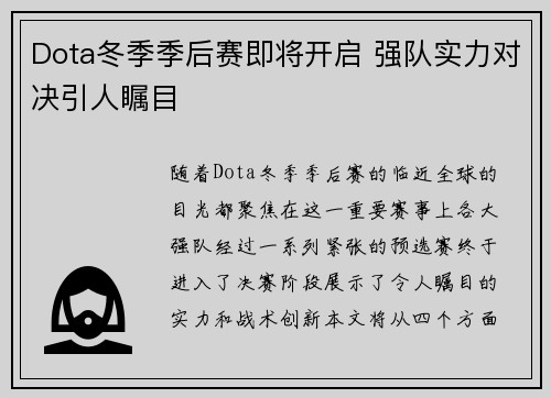 Dota冬季季后赛即将开启 强队实力对决引人瞩目