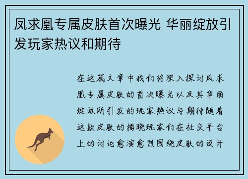 凤求凰专属皮肤首次曝光 华丽绽放引发玩家热议和期待