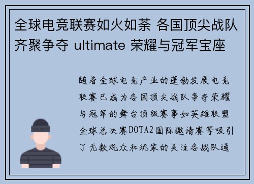 全球电竞联赛如火如荼 各国顶尖战队齐聚争夺 ultimate 荣耀与冠军宝座