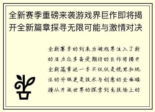 全新赛季重磅来袭游戏界巨作即将揭开全新篇章探寻无限可能与激情对决