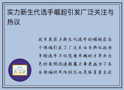 实力新生代选手崛起引发广泛关注与热议