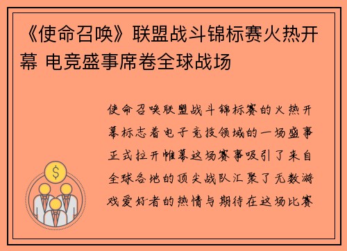 《使命召唤》联盟战斗锦标赛火热开幕 电竞盛事席卷全球战场