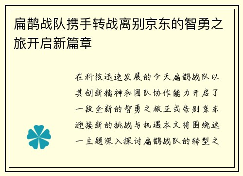 扁鹊战队携手转战离别京东的智勇之旅开启新篇章