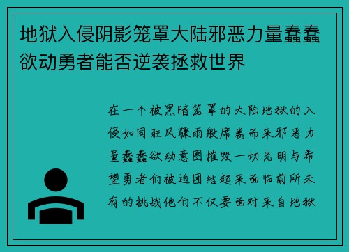 地狱入侵阴影笼罩大陆邪恶力量蠢蠢欲动勇者能否逆袭拯救世界